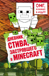 Книга Дневник Стива, застрявшего в Minecraft. Книга 1