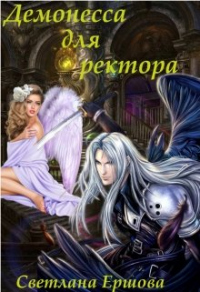 Книга Демонесса для ректора