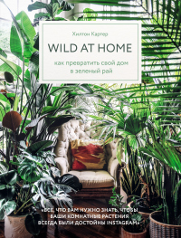 Книга Wild at home. Как превратить свой дом в зеленый рай