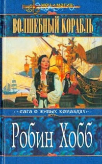 Книга Волшебный корабль