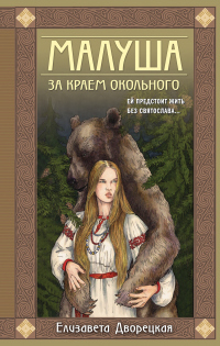 Книга Малуша. Книга 1. За краем Окольного