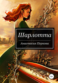 Книга Шарлотта