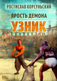 Книга Ярость демона. Узник