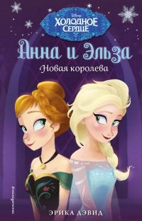 Книга Новая королева