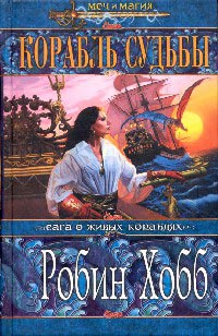 Книга Корабль судьбы. Книга 1