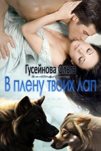 Книга В плену твоих лап