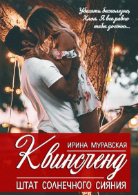 Книга Квинсленд. Штат солнечного сияния