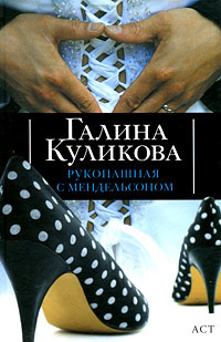 Книга Рукопашная с Мендельсоном