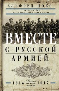 Книга Вместе с русской армией. Дневник военного атташе. 1914–1917