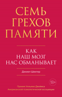 Книга Семь грехов памяти. Как наш мозг нас обманывает