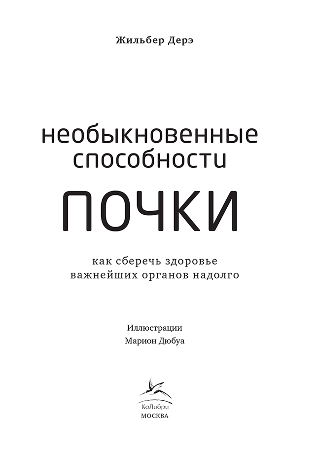 Необыкновенные способности почки. Как сберечь здоровье важнейших органов надолго