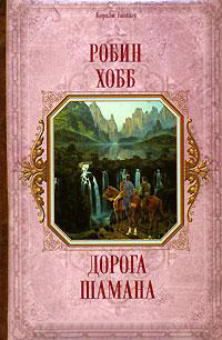 Книга Дорога шамана