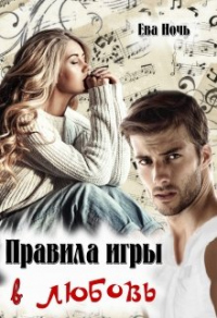 Книга Правила игры в любовь