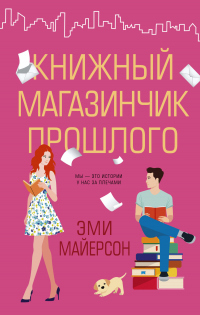 Книга Книжный магазинчик прошлого