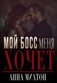 Книга Мой босс меня хочет