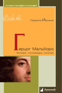 Книга Герцог Мальборо. Человек, полководец, политик