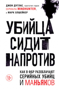 Книга Убийца сидит напротив. Как в ФБР разоблачают серийных убийц и маньяков