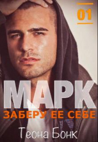 Книга Марк. Заберу ее себе