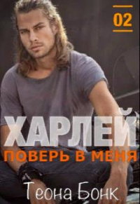 Книга Харлей. Поверь в меня