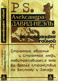 Книга Зачарованные тайной