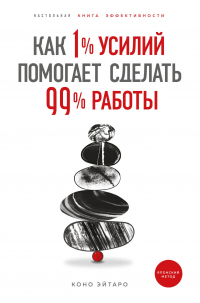 Книга Как 1% усилий помогает сделать 99% работы