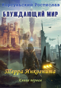 Книга Терра Инкогнита