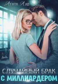 Книга Случайный брак с миллиардером