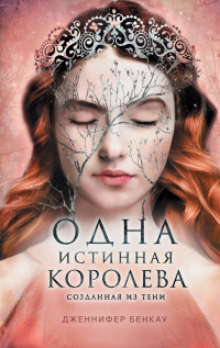 Книга Одна истинная королева. Книга 2. Созданная из тени