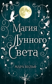 Книга Магия лунного света