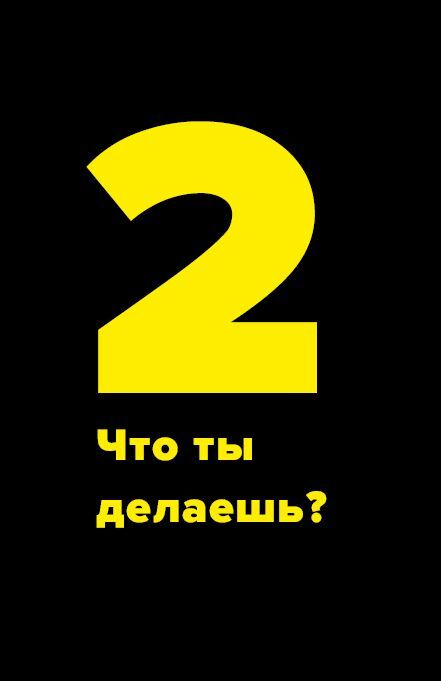 Метод большого Я. Откуда у тебя деньги и еще 11 вопросов личного маркетинга