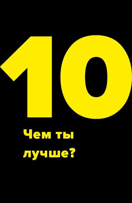 Метод большого Я. Откуда у тебя деньги и еще 11 вопросов личного маркетинга