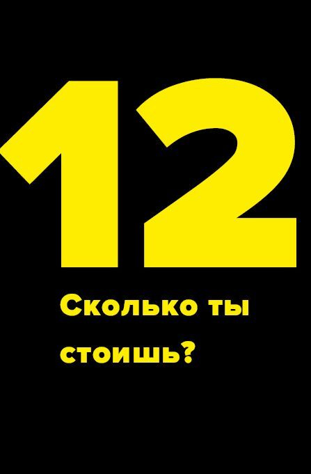 Метод большого Я. Откуда у тебя деньги и еще 11 вопросов личного маркетинга