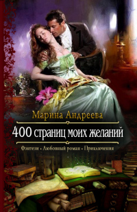 400 страниц моих желаний