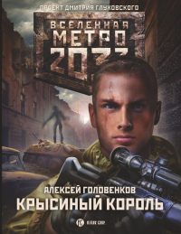 Книга Метро 2033: Крысиный король