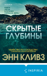 Книга Скрытые глубины