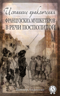 Книга Истинные приключения французских мушкетеров в Речи Посполитой