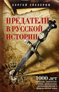 Книга Предатели в русской истории. 1000 лет коварства, ренегатства, хитрости, дезертирства, клятвопреступлений и государственных измен…