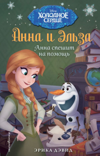 Книга Анна спешит на помощь