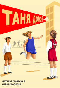 Книга Таня, домой!