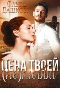 Книга Цена твоей (не)любви