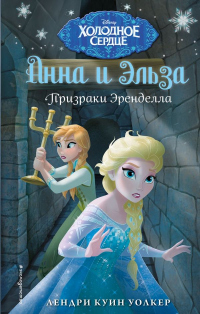 Книга Призраки Эренделла