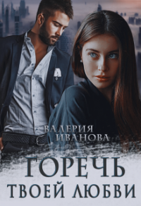 Книга Горечь твоей любви