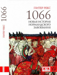 Книга 1066. Новая история нормандского завоевания