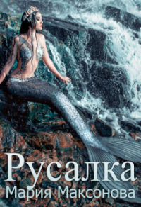 Книга Русалка