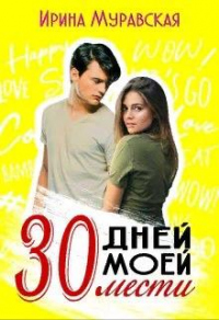 Книга 30 дней моей мести