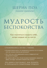 Книга Мудрость беспокойства. Как научиться слушать себя, когда сердце не на месте