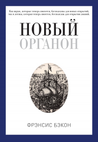 Книга Новый Органон