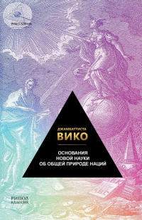 Книга Основания новой науки об общей природе наций