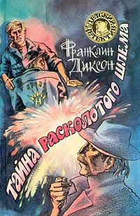 Книга Тайна расколотого шлема