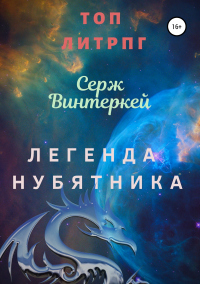 Книга Легенда нубятника